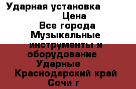 Ударная установка TAMA Superstar Custo › Цена ­ 300 000 - Все города Музыкальные инструменты и оборудование » Ударные   . Краснодарский край,Сочи г.